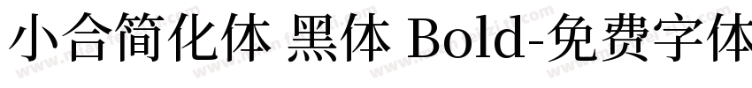 小合简化体 黑体 Bold字体转换